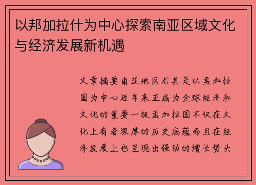 以邦加拉什为中心探索南亚区域文化与经济发展新机遇 以邦加拉什为中心探索南亚区域文化与经济发展新机遇